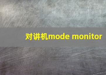 对讲机mode monitor